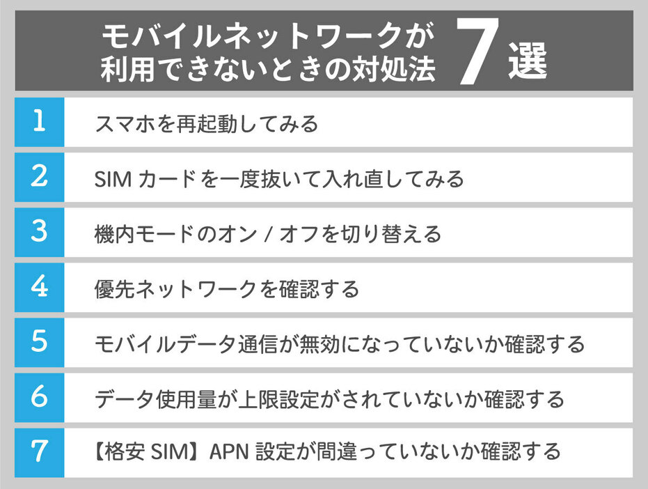 「モバイルネットワークが利用できません」と表示された際の解決策7選