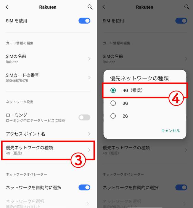 優先ネットワークを確認する2