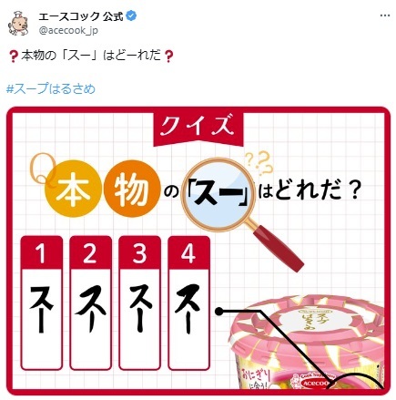 エースコックの公式「X」アカウント