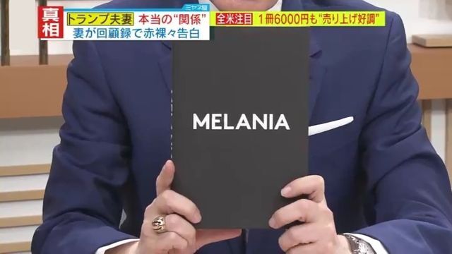 回顧録『MELANIA』