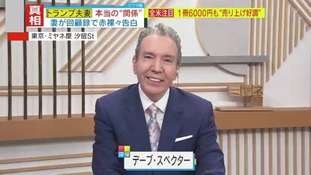 デーブ・スペクターさん