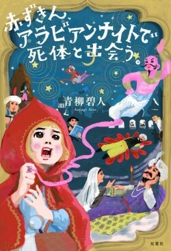 『赤ずきん、アラビアンナイトで死体と出会う。』青柳碧人［著］（双葉社）