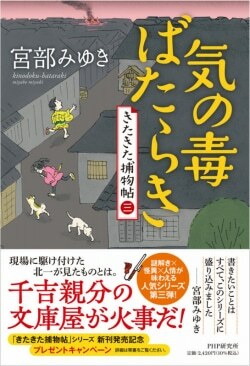 『気の毒ばたらき きたきた捕物帖（三）』宮部みゆき［著］（PHP研究所）