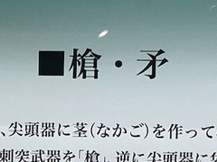 槍と矛の違いとは？（画像提供：ししジニーさん）