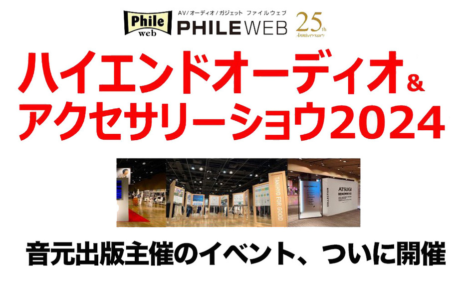 音元出版主催のオーディオと音楽の大型体験イベント「ハイエンドオーディオ＆アクセサリーショウ2024」11/23~24に開催