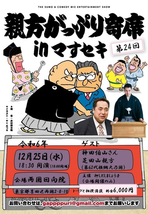 「第24回 親方がっぷり寄席」フライヤー