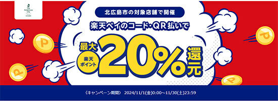 楽天ペイ、北広島市でお得なキャンペーン開催中