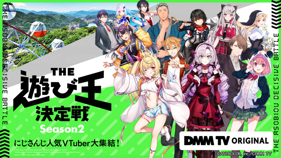 『にじさんじ人気VTuber大集結！THE遊び王決定戦 Season2』11月12日よりDMM TVで独占配信スタート