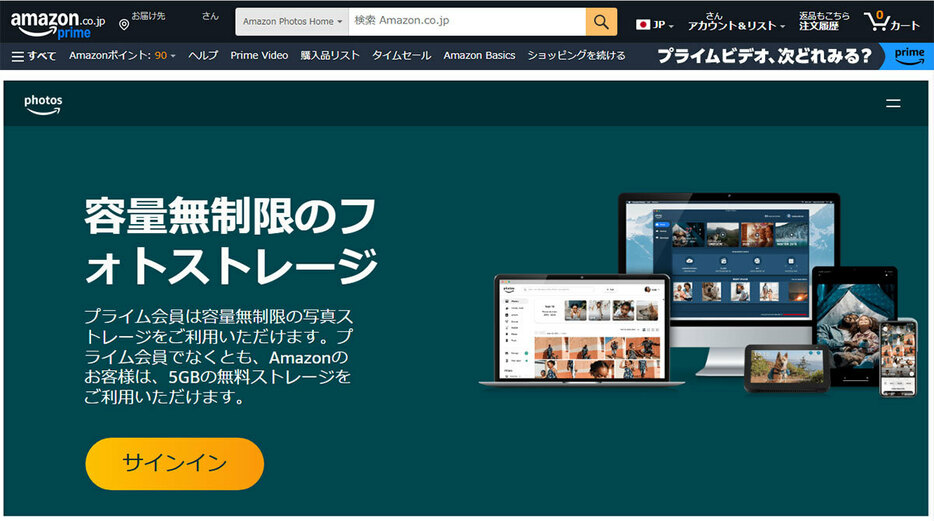 Amazonプライム会員なら、無制限&無圧縮で写真をアップロードできるAmazon photosが利用できます（画像はAmazon公式サイトより引用）