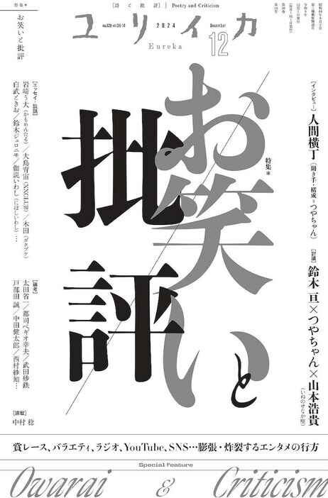 「ユリイカ」2024年12月号（青土社）表紙