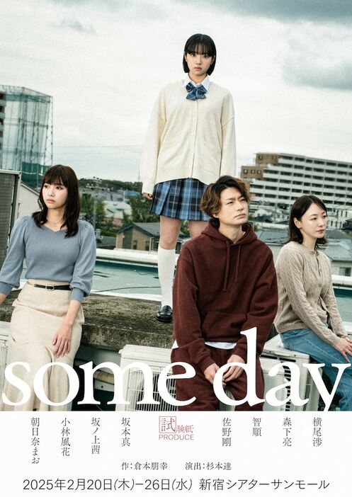 試験紙プロデュース「some day」メインビジュアル