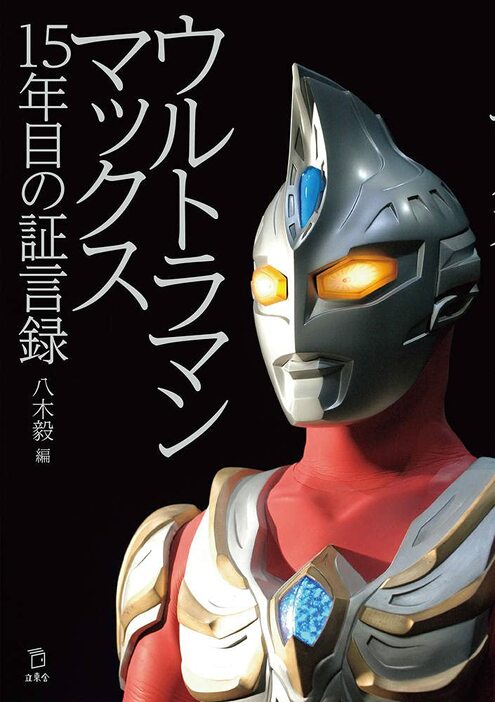 書籍「ウルトラマンマックス 15年目の証言録」（立東舎）