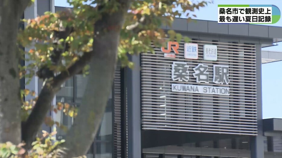 桑名市で観測史上最も遅い夏日を更新（三重テレビ放送）