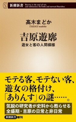 『吉原遊廓　遊女と客の人間模様』高木まどか［著］（新潮社）