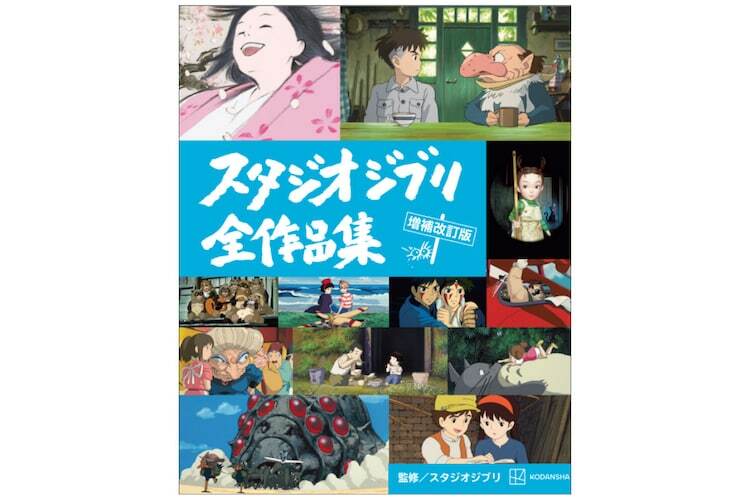 「スタジオジブリ全作品集 増補改訂版」書影