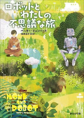 『ロボットとわたしの不思議な旅 (創元SF文庫)』ベッキー・チェンバーズ,細美 遙子　東京創元社