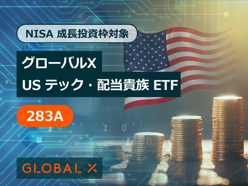 「グローバルX　USテック・配当貴族　ETF」（283A）が11月21日、東京証券取引所に新規上場した。