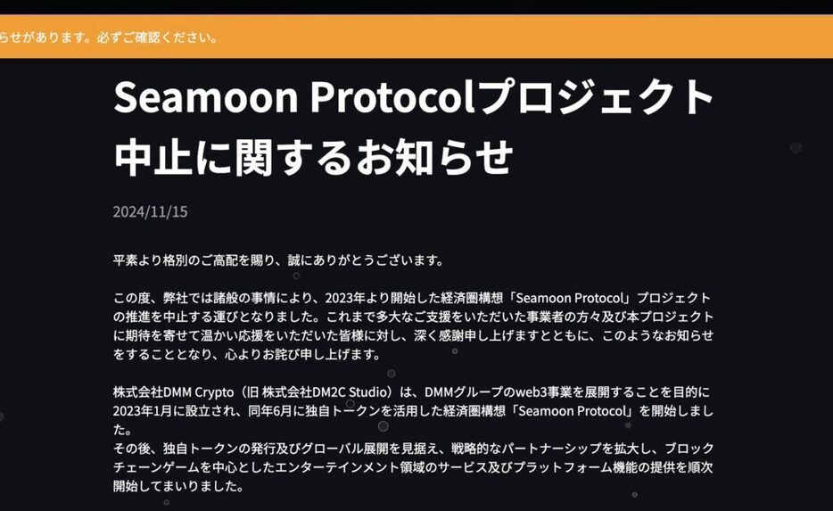 DMM Crypto、Web3事業「Seamoon Protocol」撤退を発表──独自トークン発行中止