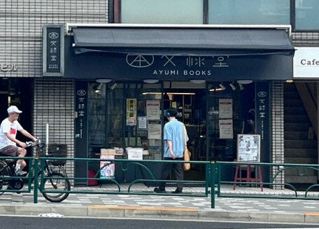 文禄堂閉店間際の9月9日、学生とおぼしき人が「閉店のお知らせ」と書かれた張り紙をじっと見ていた＝東京都新宿区で、竹中百花撮影