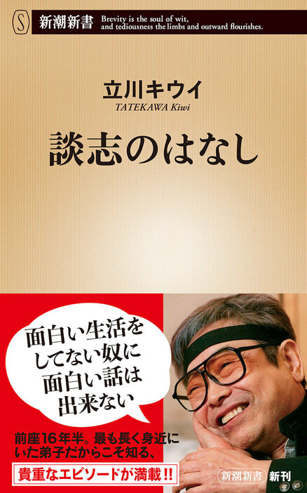 「面白い生活をしてない奴に面白い話は出来ない」前座16年半。最も長く身近にいた弟子だからこそ知る、貴重なエピソードが満載!!　『談志のはなし』