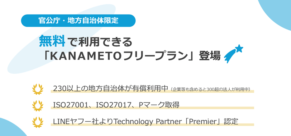 無料で利用できる「KANAMETOフリープラン」登場