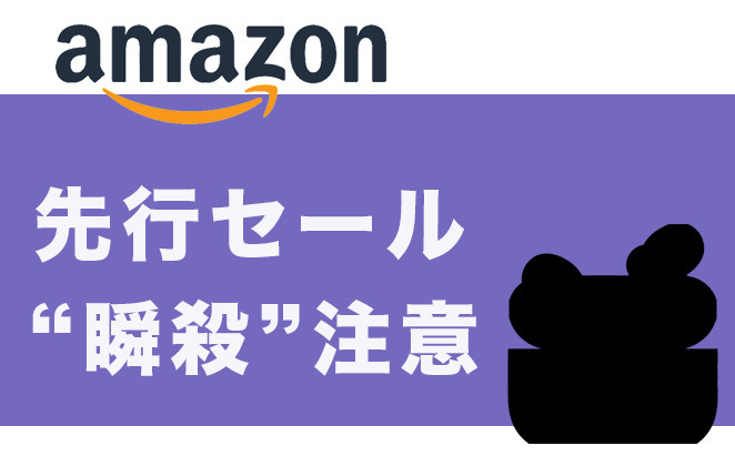 「Amazonブラックフライデー」に登場が見込まれる目玉製品をピックアップ