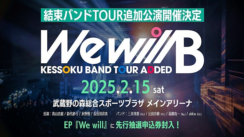 結束バンド、初のアリーナワンマンを25年2月開催　劇場総集編のBlu-ray&DVDも発売決定