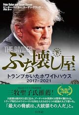 『ぶち壊し屋　トランプがいたホワイトハウス　2017-2021（上・下）』（白水社）