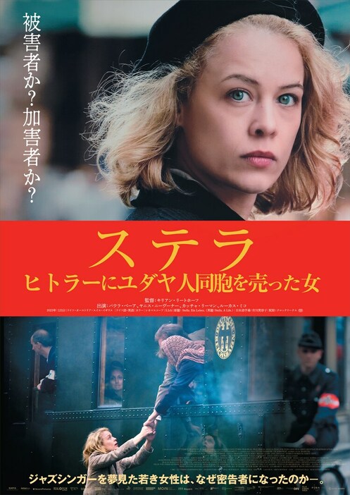 「ステラ ヒトラーにユダヤ人同胞を売った女」ポスタービジュアル