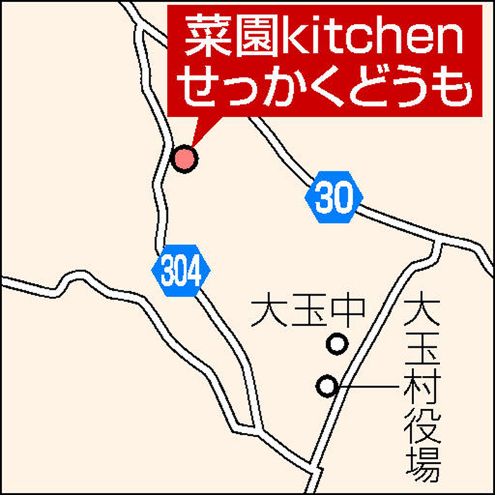 大玉村にオープンした「菜園kitchenせっかくどうも」