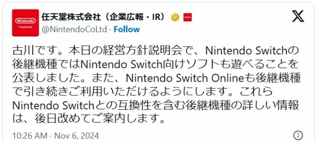 代表取締役社長・古川俊太郎氏がスイッチ後継機について新情報を発表　※「任天堂株式会社（企業広報・IR）」エックス