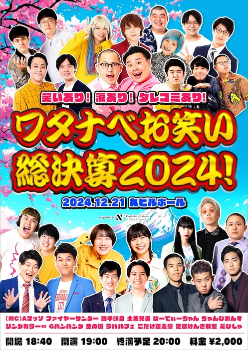 「笑いあり！涙あり！タレコミあり！ワタナベお笑い総決算2024！」フライヤー