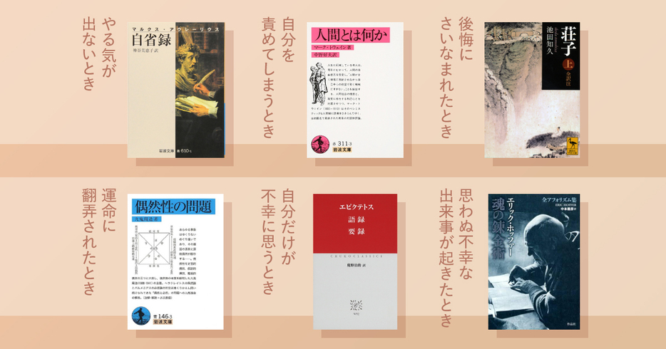 今回は、『哲学を知ったら生きやすくなった』の著者で人気哲学者・小川仁志さんが、シチュエーション別で、「落ち込んだときに読みたい」6冊の哲学本を紹介します。