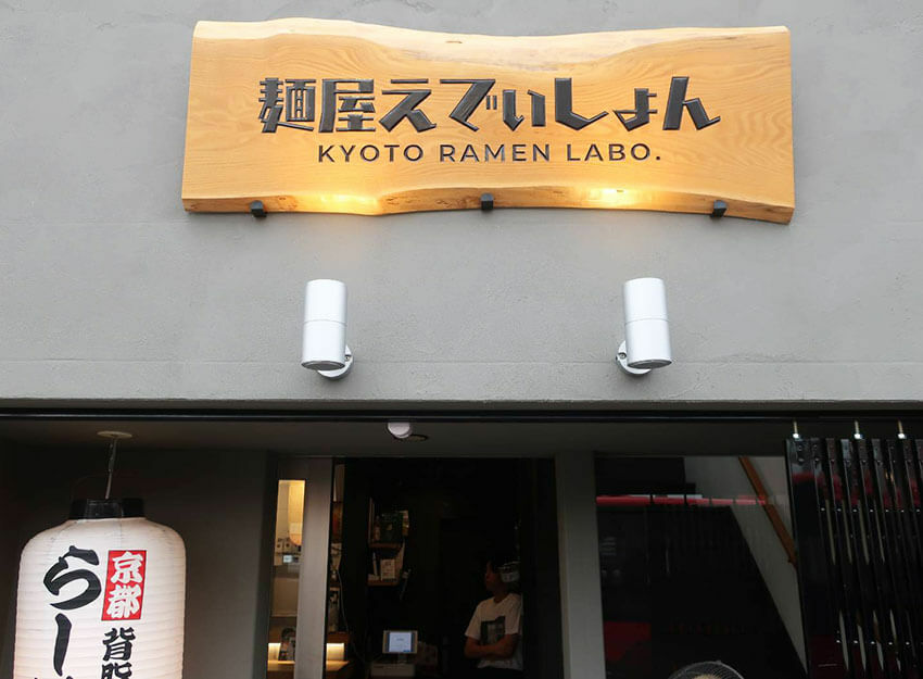 伝統的な京都ラーメンを提供する新店「麺屋 EDITION京都本店」