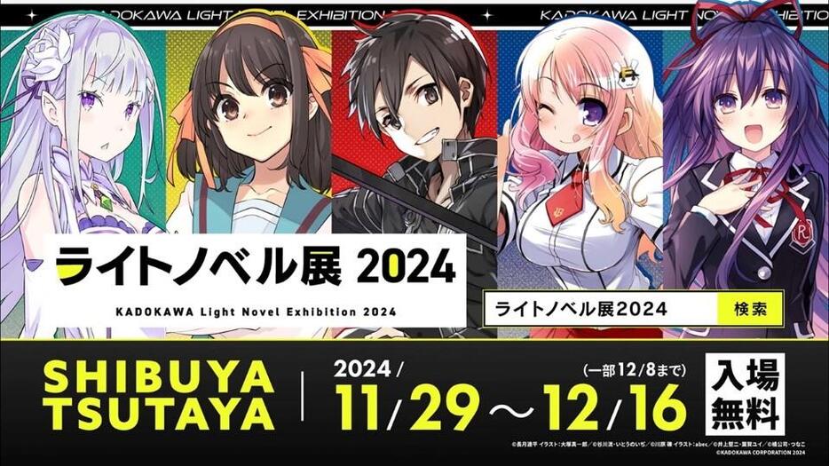 「ライトノベル展2024」キービジュアル（©長月達平 イラスト：大塚真一郎／©谷川流・いとうのいぢ／©川原 礫 イラスト：abec／©井上堅二・葉賀ユイ／©橘公司・つなこ　©KADOKAWA CORPORATION 2024）