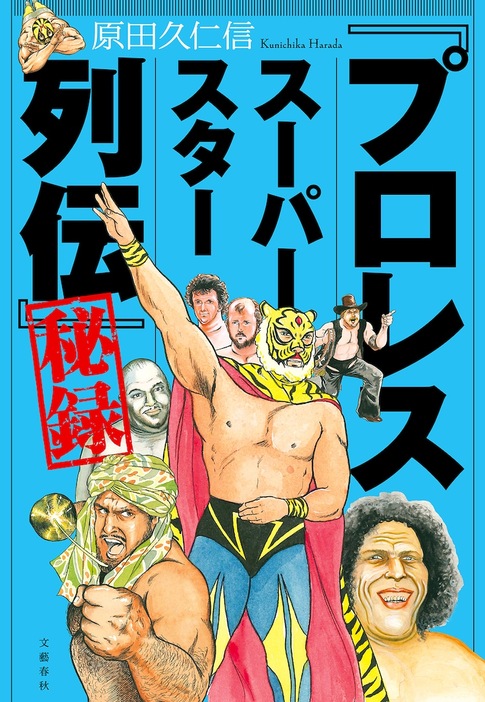 「『プロレススーパースター列伝』秘録」