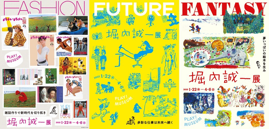 『堀内誠一展 FASHION・FANTASY・FUTURE』