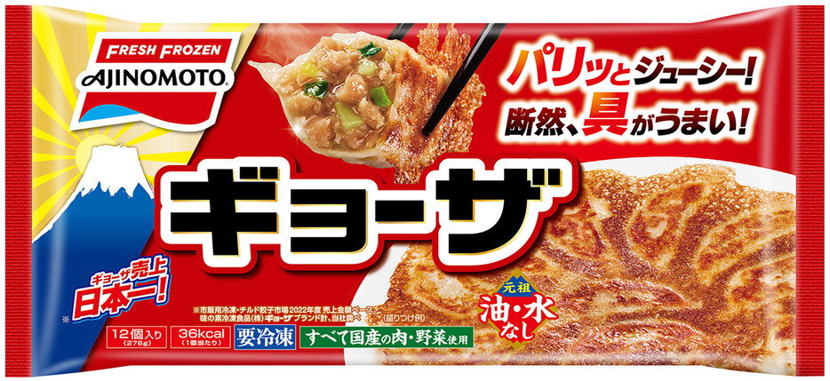 味の素冷凍食品（東京）は２８日、来年３月１日納品分から家庭用冷凍食品全５４品の出荷価格を３～１０％引き上げると発表した。原材料費や物流費の高騰が理由。写真は値上げされる人気商品の「ギョーザ」＝同社提供