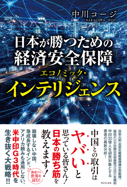 『日本が勝つための経済安全保障―エコノミック・インテリジェンス』(ワニブックス刊)