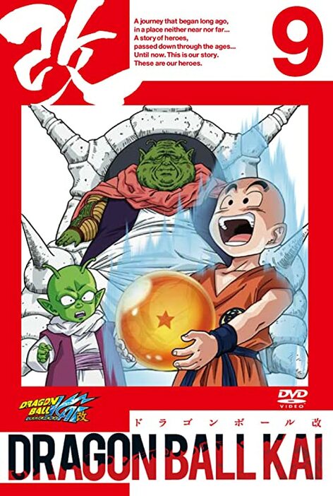 『ドラゴンボール改』9巻 [DVD]（Happinet(SB)(D)） (c)バードスタジオ／集英社・東映アニメーション