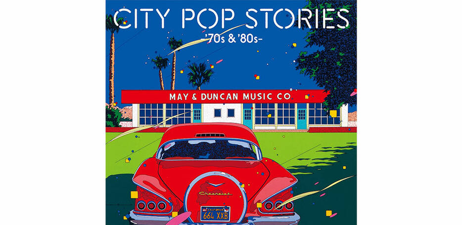 『CITY POP STORIES -'70s & '80s-』