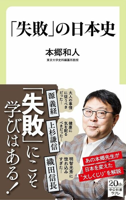 『「失敗」の日本史』（本郷和人：著／中公新書ラクレ）