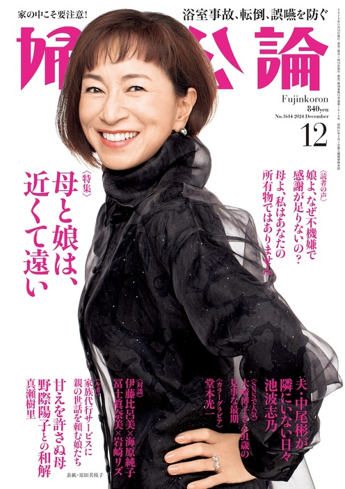 「婦人公論」2024年12月号（中央公論新社）