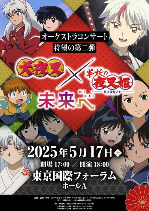 「犬夜叉」「半妖の夜叉姫」のオーケストラコンサート第2弾のティザービジュアル