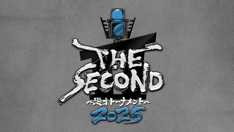 「THE SECOND～漫才トーナメント～2025」ロゴ