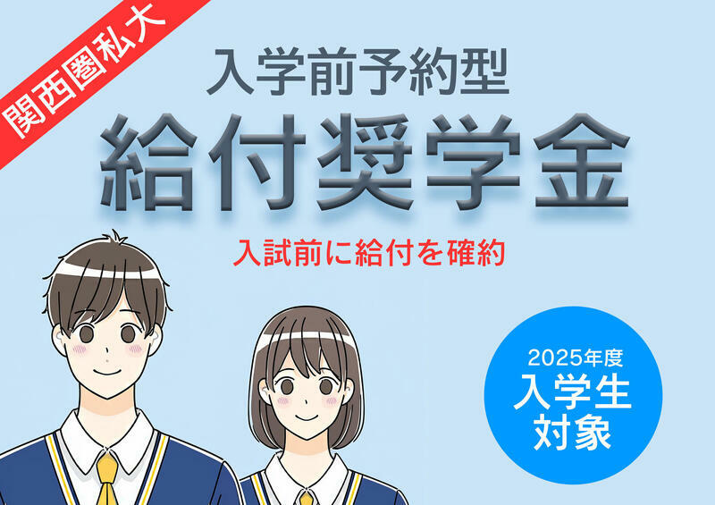 関西圏私大「入学前奨学金」7選