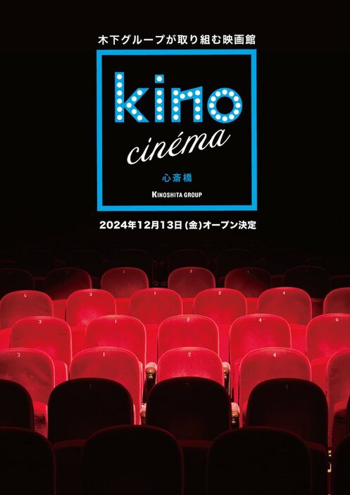 kino cinema心斎橋 オープンポスタービジュアル