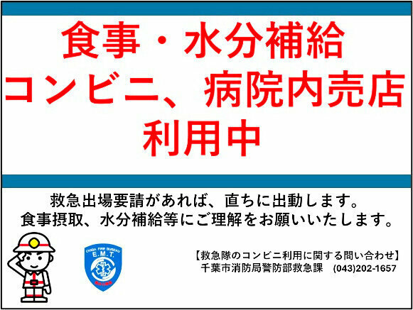 コンビニエンスストアなどを利用中に掲げるパネル=千葉市消防局提供