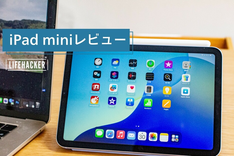 iPad miniは軽さだけじゃない！使ってわかった『生活が変わる』瞬間【試用レビュー】