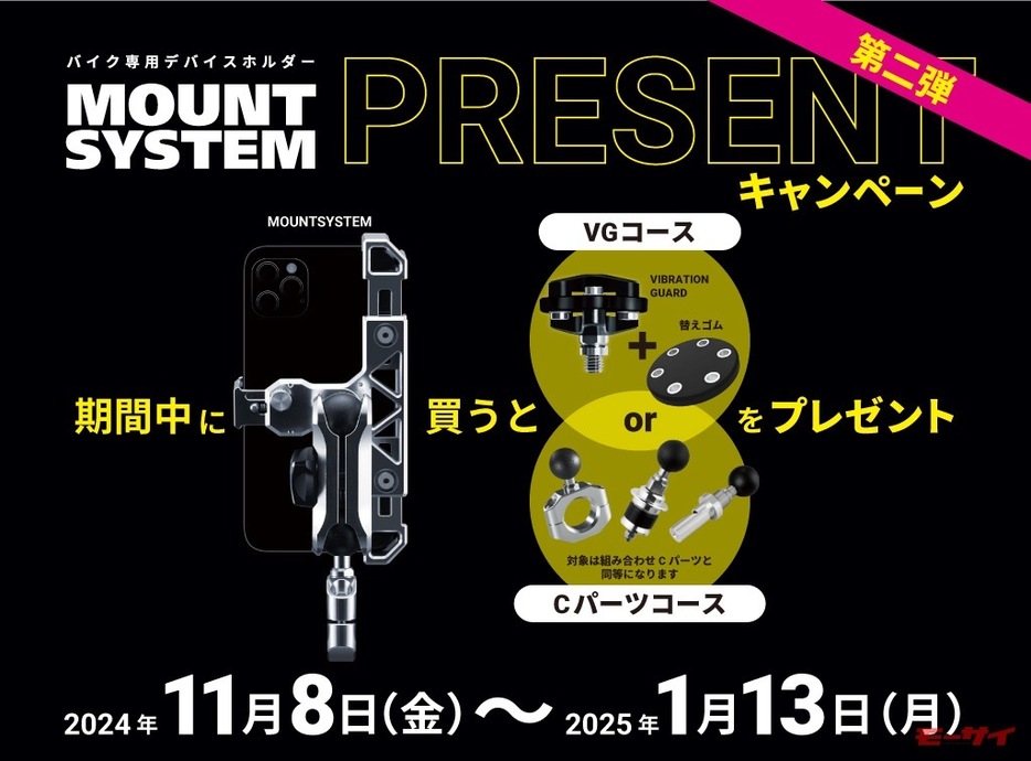 ■「MOUNT SYSTEM」期間限定キャンペーン